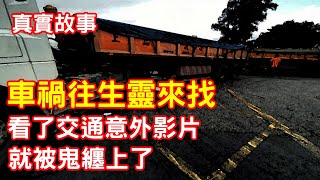 【鬼故事】影片別亂看！看了交通意外的影片後，就被車禍亡靈纏上了｜芝麻