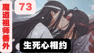 魔道祖师番外之生死心相约（第73集）如果魏婴，被囚禁在这里，他会快乐么？”#魔道祖师#蓝忘机#魏无羡#魏婴#蓝湛