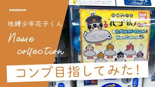 【地縛少年花子くん】最新ガチャみ〜つけたっ！コンプリート目指して回してみた！