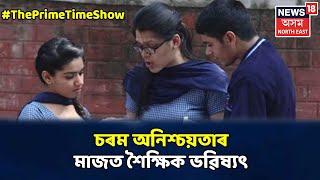 The Prime Time Show | Lockdownৰ মাজতে শিক্ষাৰ্থীৰ জীৱনক লৈ চৰম অনিশ্চয়তা