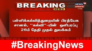 Breaking News | 26 ஆம் தேதி முதல் பள்ளிக்கல்வித்துறையின் பிரத்யேக சேனல் \