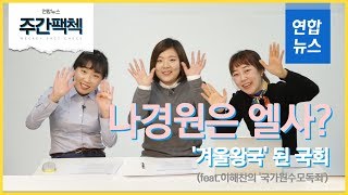 [주간팩첵] 나경원은 엘사?…’겨울왕국’된 국회(feat.이해찬의  ‘국가원수모독죄’)  / 연합뉴스 (Yonhapnews)