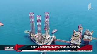 OPEC+ ნავთობის მოპოვებას ზრდის