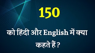 150 ko english mein kya kahate hain / 150 ko hindi mein kaise likhen / 150 ki spelling