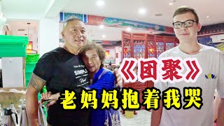 团聚 老妈妈抱着我哭。全家大团圆，激动万分。