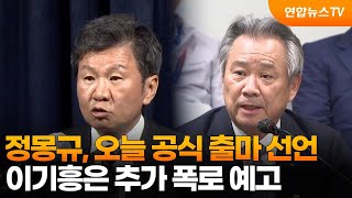 정몽규, 오늘 공식 출마 선언…이기흥은 추가 폭로 예고 / 연합뉴스TV (YonhapnewsTV)