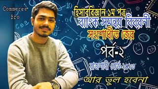 HSC Accounting 1st Chapter 3 | ব্যাংক সমন্বয় বিবরনী | সংশোধীত জের পদ্ধতি | পর্ব - ২@Commercebro