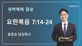 2025년 01월 24일 새벽예배 설교