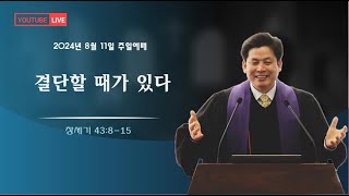 2024.08.11 주일예배1부 설교