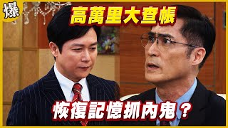 《黃金爆爆爆》黃金歲月 EP193  高萬里大查帳   恢復記憶抓內鬼？