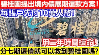 🔴碧桂園提出境內債展期還款方案！每賬戶先付10萬人幣！用三年時間續命！分七期還債就可以救到碧桂園嗎？｜CC字幕｜Podcast｜日更頻道