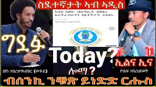 መደብ ምስ በየነ ዉፉይ \u0026 ዮሴፍ ገብረሂወት ብሰንቂ ንቁጽ ይነድድ ርሑስ ርሑስ ዛዕባ ኤርትራውያን ኣብ ኣዲስ ኣበባ