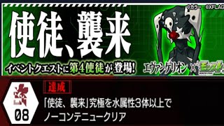 【エヴァ×モンスト】NERVの指令08 使徒襲来 第4使徒 究極を水属性3体以上でノーコンテニュークリア エヴァンゲリオン コラボ【新世紀ヱヴァンゲリヲン×モンスターストライクコラボ】