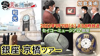 【ぶらぶら美術・博物館】1月11日（火）夜8時 #396銀座・京橋探訪！和光の時計塔・セイコーミュージアム・加島美術