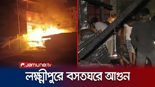 লক্ষ্মীপুর সদরে দোকান ও বসতঘরে অগ্নিকাণ্ডে নিহত ১ | Lakshmipur | Fire | Jamuna TV