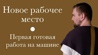 Организовал себе рабочее место. Первая готовая работа на вязальной машине.