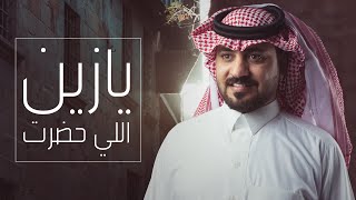 قدهي الغانم - يازين اللي حضرت {طلب خاص} | حصرياً 2020