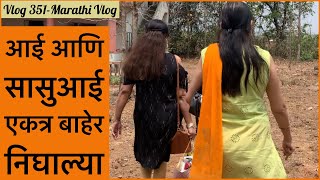 आई आणि सासुआई एकत्र बाहेर निघाल्या | Vlog 351 | Marathi Vlog