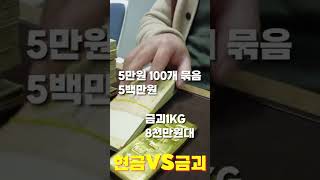 현금 5만원 vs 금괴1kg 동일한 가치