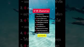 วิธีรวย #แรงบันดาลใจ #ข้อคิดดีๆ #ข้อคิดคนสำเร็จ #คำคม   #เตือนสติ #คิดบวก #mindset #shorts