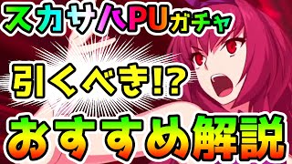 【FGO】スカサハPUガチャは引くべき！？性能とガチャおすすめ解説！【ゆっくり】