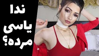 پشت پرده مرگ ندا یاسی‌ |‌آیا واقعا ندا یاسی مرده؟