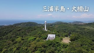 三浦半島・大楠山 2022年 5月【4Kドローン映像】