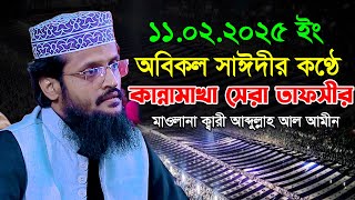 অবিকল সাঈদীর কণ্ঠে কান্নামাখা সেরা তাফসীর | আব্দুল্লাহ আল আমীন নতুন ওয়াজ | Abdullah Al Amin Waz 2025