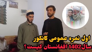 گزارش ویژه از اول نمره عمومی کانکور 1402 افغانستان/اشک خوشحالی پدر / رکورد جدید در سطح افغانستان