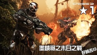 墨鏡哥｜單機遊戲大作！《末日之戰3、Crysis 3》第一集之 - 金剛戰士出動！