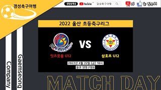 [2022.4.22 2022전국초등축구리그울산권역] 잇츠풋볼U12 vs 울산삼호초FC U12