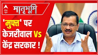 'मुफ्त' पर केजरीवाल Vs केंद्र सरकार ! | Arvind Kejriwal On Freebies | ABPLIVE