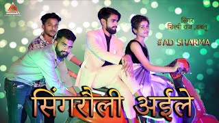 #Shilpi Raj Singrauli iale || #bhojpuri #song  | W Kumar akash sharma#video 2024