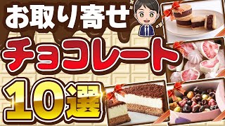 【ふるさと納税OK】 お取り寄せチョコレートおすすめ10選 【2025年最新版】