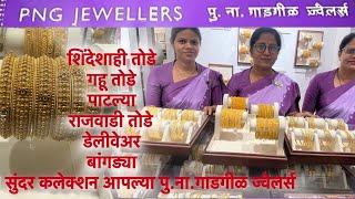 🟣P.N.Gadgil jewellers यांचे पिचोडी ,शिंदेशाही, रजवाडी तोडे पाटल्या वबांगड्याचे सुंदर कलेक्शन🟣