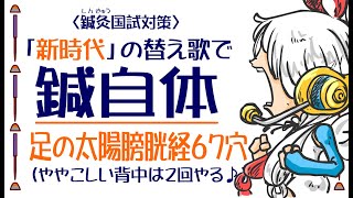 鍼灸暗記歌「足の太陽膀胱経」(新時代の替え歌で鍼自体)