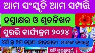 ଆମ ସଂସ୍କୃତି ଆମ ସମ୍ପତ୍ତି (ସୁରଭି ୨୦୨୪) | Ama Sanskruti Ama Sampatti Surabhi 2024 Handwriting | Suravi