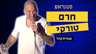 סטנדאפ - חרם טורקי