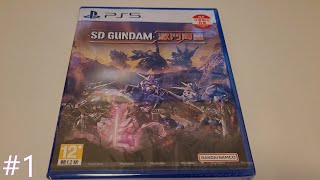 [玩遊戲] #1 開箱《SD Gundam 激鬥同盟》（廣東話解說）