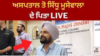 Live :ਬਾਪੂ ਬਲਕੌਰ ਸਿੰਘ ਮੀਡੀਆ ਸਾਹਮਣੇ ਆਏ | Balkaur singh sidhu moosewala