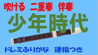 少年時代　アルトリコーダー二重奏 A1 ドレミ運指 伴奏付き