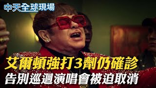 【全球現場日報】艾爾頓強確診 打3劑仍確診突破性感染｜沒戴口罩惹議 林鄭:要讓民眾感受到她情緒@全球大視野Global_Vision