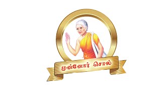 Munor Sol - முன்னோர் சொல் ( ஒருகுறுகிய விளக்கம் )