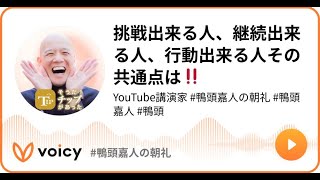 挑戦出来る人、継続出来る人、行動出来る人その共通点は‼️ #鴨ラジオ