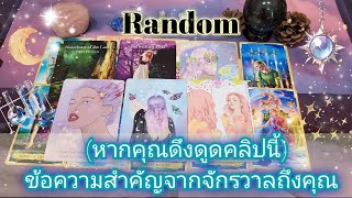 Random💫ep372ข้อความสำคัญจากจักรวาลถึงคุณ