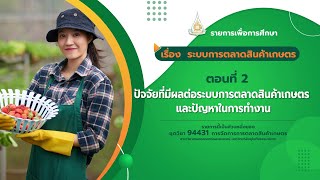 ◣มสธ.◢ 94431 รายการที่ 2 ตอนที่ 2 ปัจจัยที่มีผลต่อระบบการตลาดสินค้าเกษตร และปัญหาในการทำงาน