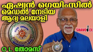 മലയാളി മറന്ന കായികതാരം! ഏഷ്യൻ ഗെയിംസ് മെഡലിസ്റ്റ്  ഇവിടെ തൃശൂർ പാവറട്ടിയിൽ