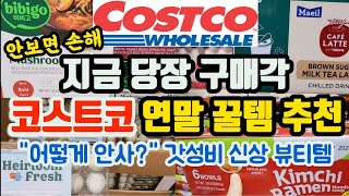 얼큰 시원한 국물이 최고! 비비고 버섯국, 매일유업 카페라떼 신상리뷰 | 종가집 김치라면 #코스트코추천 #쿡씨코스트코 #마지스레네아이크림 #Costco #magislene