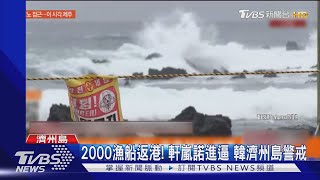 2000漁船已返港! 「最強颱風」軒嵐諾進逼 韓濟州島警戒｜TVBS新聞