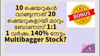 10 ഷെയറുകൾ വാങ്ങുന്നത് 20 ഷെയറുകളായി മാറും ബോണസ് 1:1/1 വർഷം 140% നേട്ടം Multibagger Stock?/MS